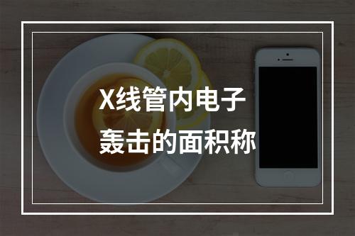 X线管内电子轰击的面积称