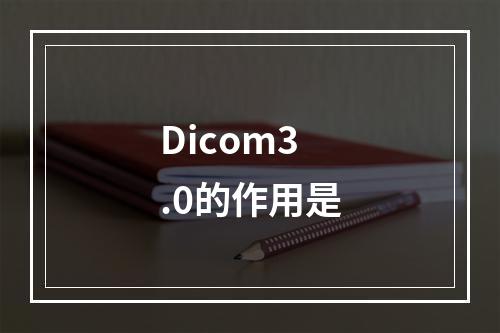 Dicom3.0的作用是