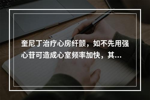 奎尼丁治疗心房纤颤，如不先用强心苷可造成心室频率加快，其原因