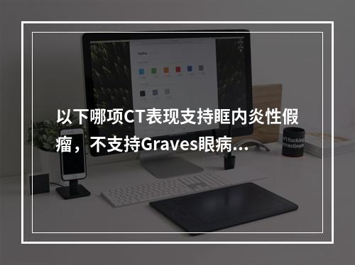 以下哪项CT表现支持眶内炎性假瘤，不支持Graves眼病的诊