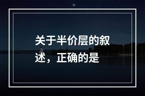 关于半价层的叙述，正确的是