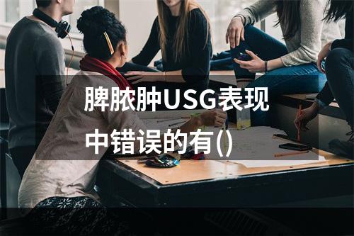 脾脓肿USG表现中错误的有()