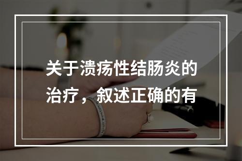 关于溃疡性结肠炎的治疗，叙述正确的有