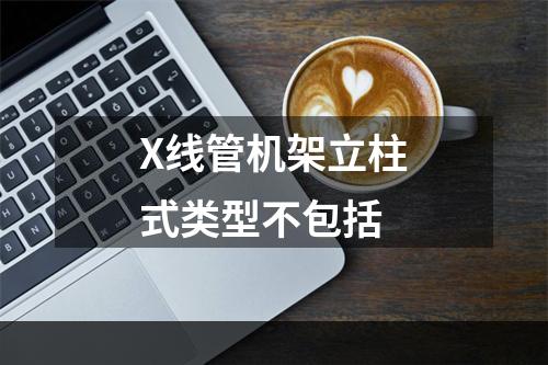 X线管机架立柱式类型不包括