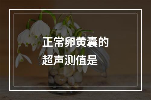 正常卵黄囊的超声测值是