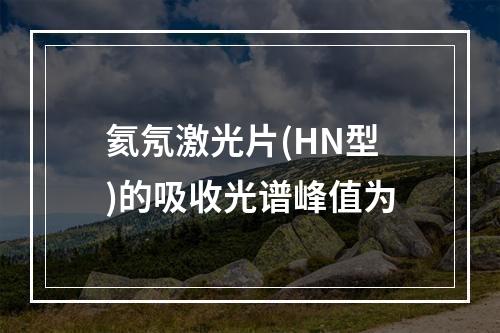 氦氖激光片(HN型)的吸收光谱峰值为