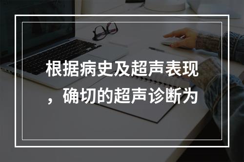 根据病史及超声表现，确切的超声诊断为