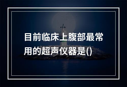 目前临床上腹部最常用的超声仪器是()