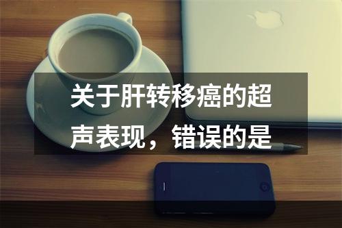 关于肝转移癌的超声表现，错误的是