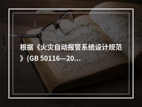 根据《火灾自动报警系统设计规范》(GB 50116—2013