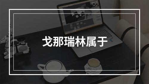 戈那瑞林属于