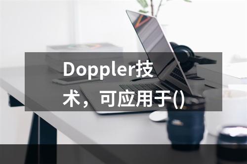 Doppler技术，可应用于()