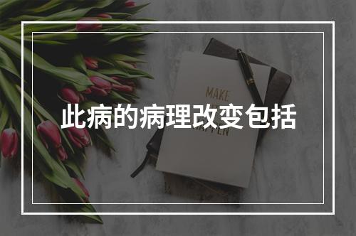 此病的病理改变包括