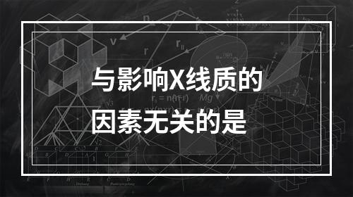 与影响X线质的因素无关的是