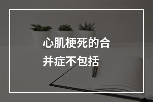 心肌梗死的合并症不包括