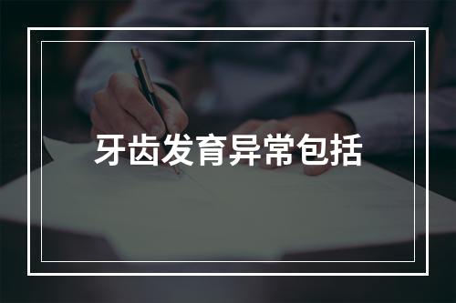 牙齿发育异常包括