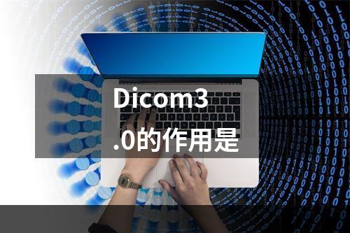 Dicom3.0的作用是