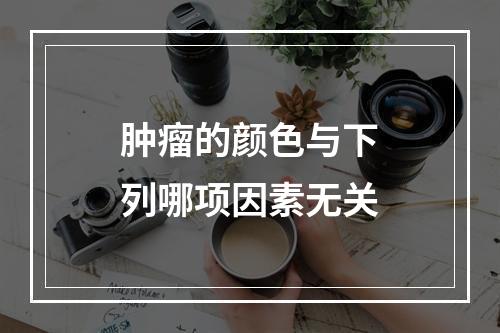 肿瘤的颜色与下列哪项因素无关