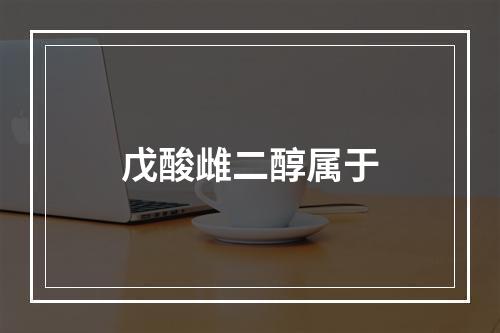 戊酸雌二醇属于