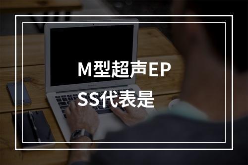 M型超声EPSS代表是