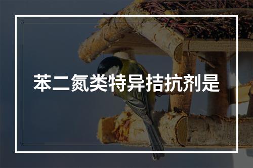 苯二氮类特异拮抗剂是