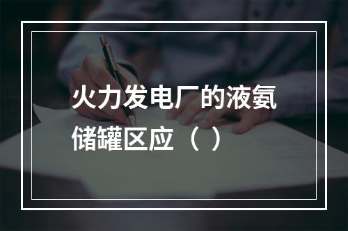 火力发电厂的液氨储罐区应（  ）