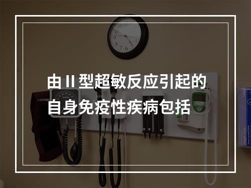 由Ⅱ型超敏反应引起的自身免疫性疾病包括　