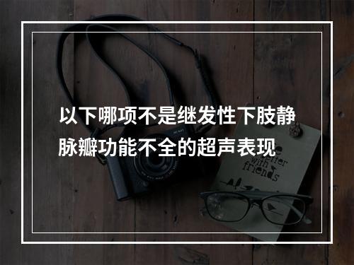 以下哪项不是继发性下肢静脉瓣功能不全的超声表现