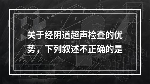 关于经阴道超声检查的优势，下列叙述不正确的是