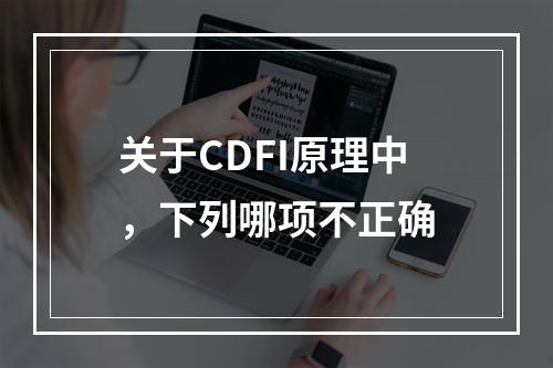 关于CDFI原理中，下列哪项不正确