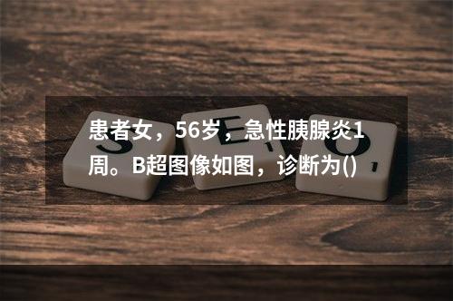 患者女，56岁，急性胰腺炎1周。B超图像如图，诊断为()