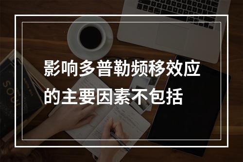 影响多普勒频移效应的主要因素不包括