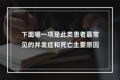 下面哪一项是此类患者最常见的并发症和死亡主要原因