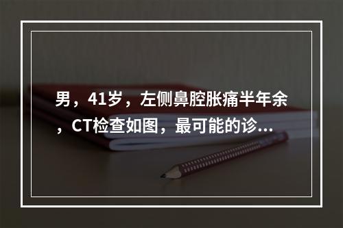 男，41岁，左侧鼻腔胀痛半年余，CT检查如图，最可能的诊断是