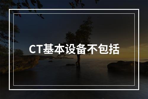 CT基本设备不包括