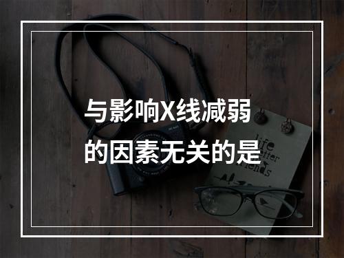 与影响X线减弱的因素无关的是