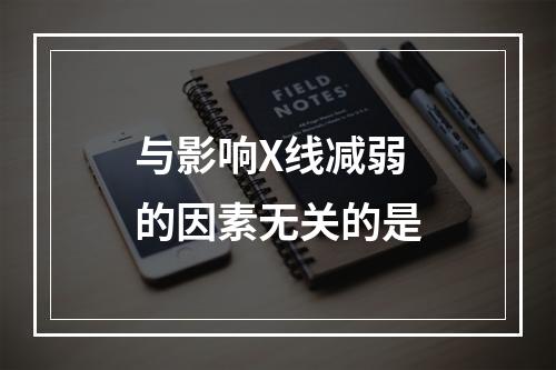 与影响X线减弱的因素无关的是