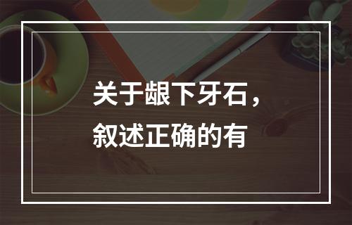 关于龈下牙石，叙述正确的有