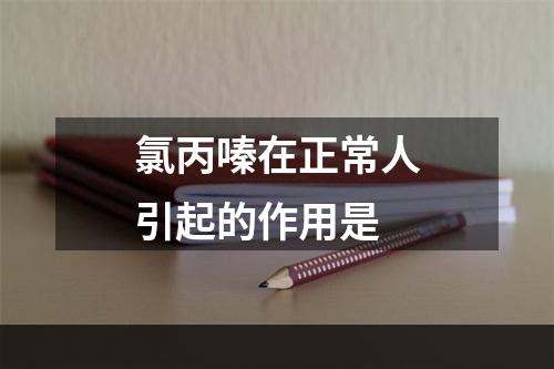 氯丙嗪在正常人引起的作用是