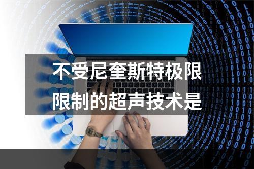 不受尼奎斯特极限限制的超声技术是