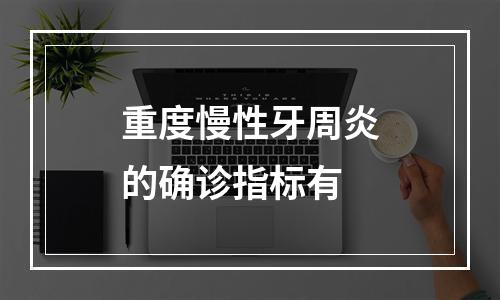 重度慢性牙周炎的确诊指标有