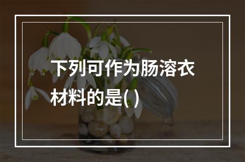 下列可作为肠溶衣材料的是( )