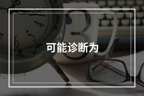 可能诊断为