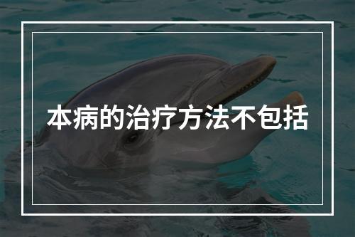 本病的治疗方法不包括