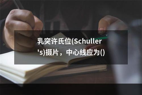 乳突许氏位(Schuller's)摄片，中心线应为()