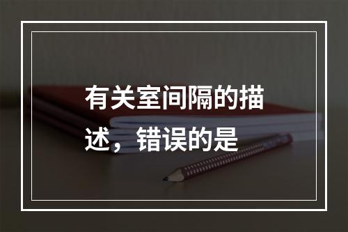 有关室间隔的描述，错误的是