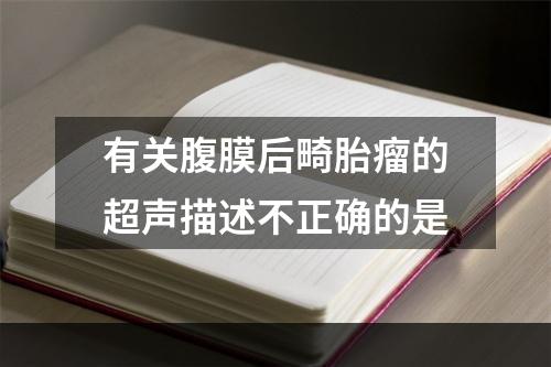 有关腹膜后畸胎瘤的超声描述不正确的是