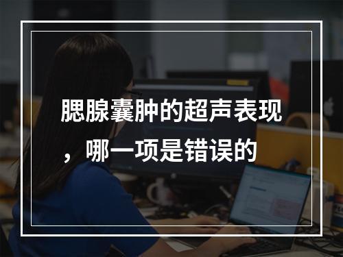 腮腺囊肿的超声表现，哪一项是错误的