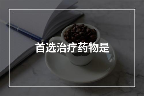 首选治疗药物是　