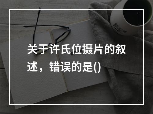 关于许氏位摄片的叙述，错误的是()